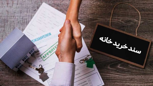 تفاوت سند رسمی با سند عادی چیست؟ تفاوت سند رسمی با سند عادی چیست؟